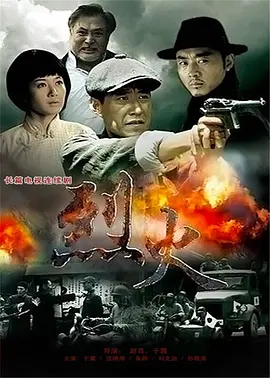 《烈火》免费高清无广告在线播放|剧情,悬疑,战争·大陆·2011