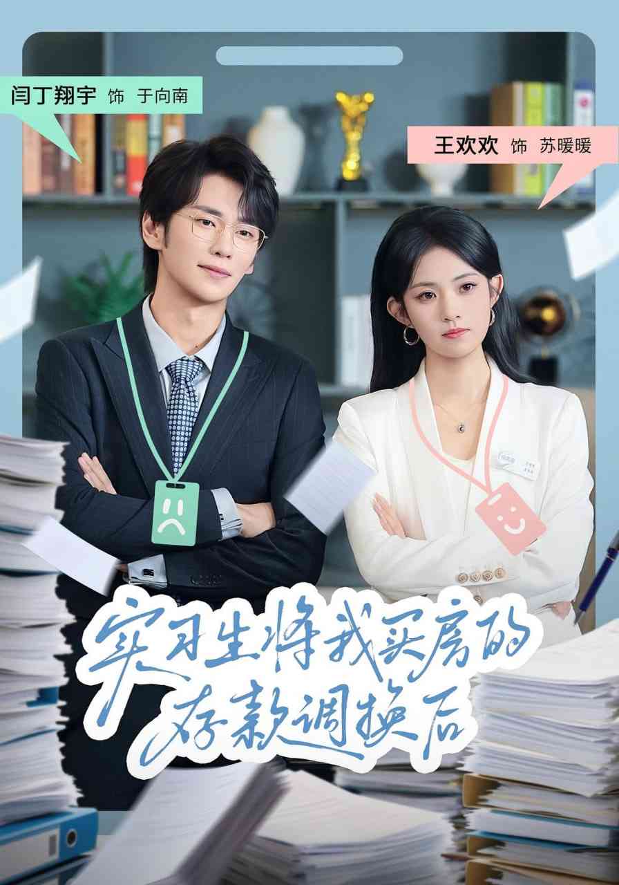 《实习生将我买房的存款调换后》免费高清无广告在线播放|短剧·中国大陆·2025