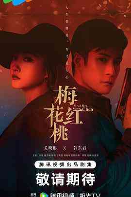 《梅花红桃》免费高清无广告在线播放|剧情,悬疑·中国大陆·2023