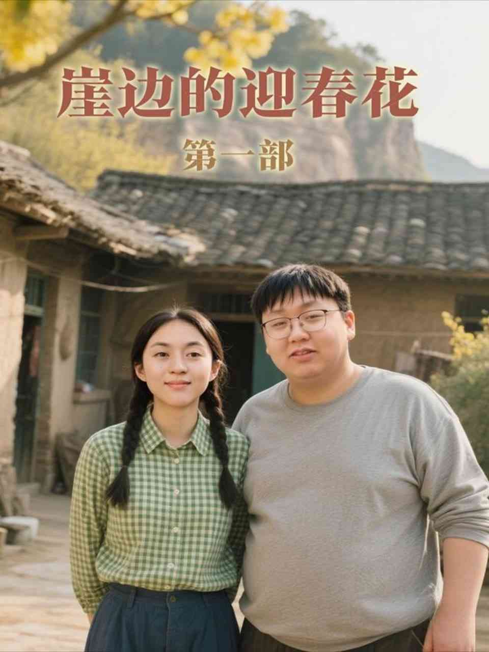 《崖边的迎春花第一部》免费高清无广告在线播放|短剧·中国大陆·2025