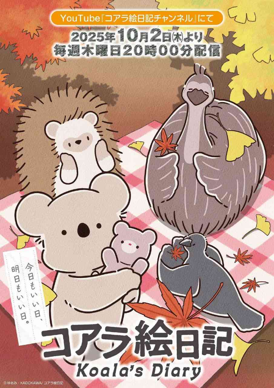 《考拉绘日记》免费高清无广告在线播放|动画·日本·2025