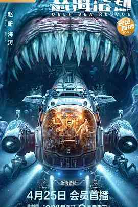 《怒海浩劫》免费高清无广告在线播放|科幻·中国大陆·2023