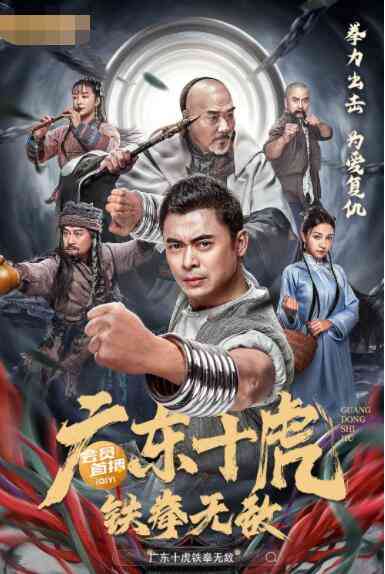 《广东十虎：铁拳无敌》免费高清无广告在线播放|动作,武侠·中国大陆·2022
