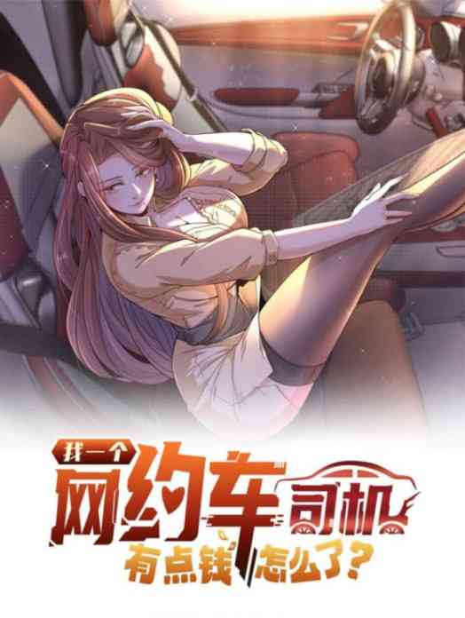 《我一个网约车司机有点钱怎么了》免费高清无广告在线播放|动画·中国大陆·2025