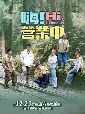 《嗨！营业中 第三季》免费高清无广告在线播放|真人秀,大陆综艺,综艺·中国台湾·2023