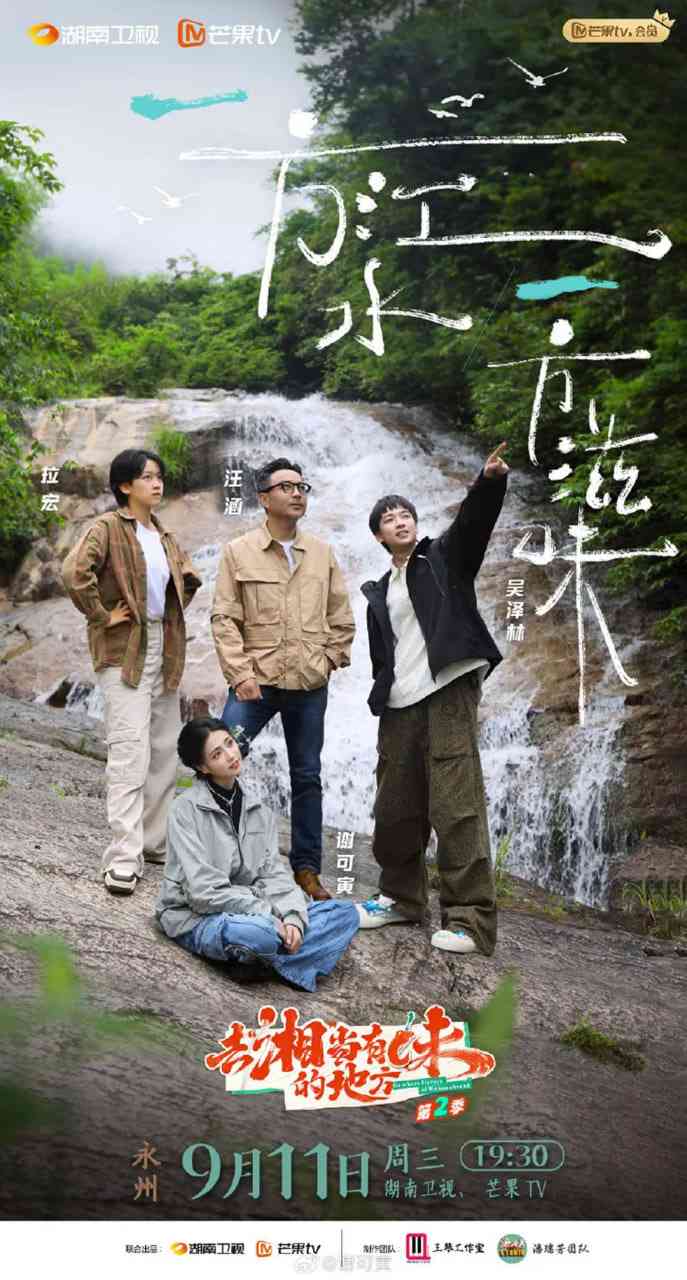 《去“湘”当有味的地方 第三季》免费高清无广告在线播放|真人秀·中国大陆·2025