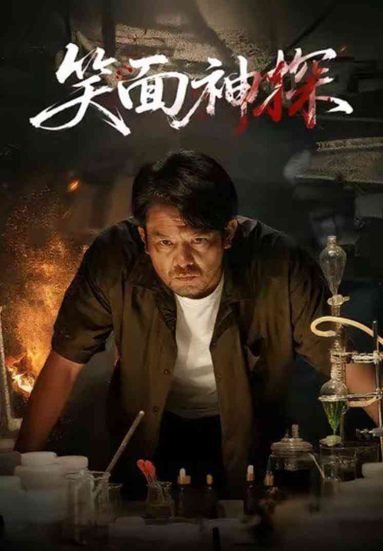 《笑面神探》免费高清无广告在线播放|短剧·中国大陆·2025