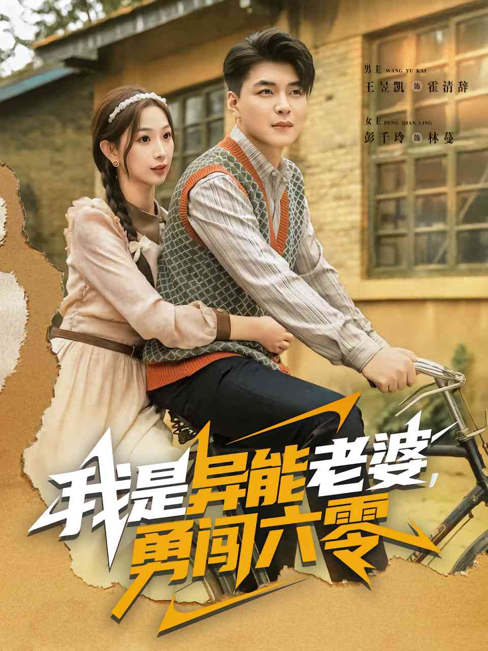 《我是异能老婆，勇闯六零》免费高清无广告在线播放|短剧·中国大陆·2025