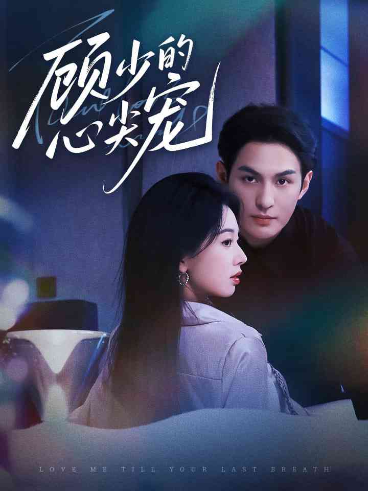 《顾少的心尖宠》免费高清无广告在线播放|短剧·中国大陆·2025