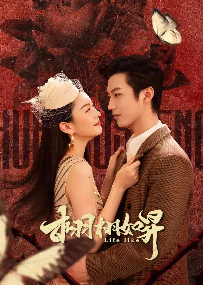 《栩栩如昇》免费高清无广告在线播放|剧情·中国大陆·2025