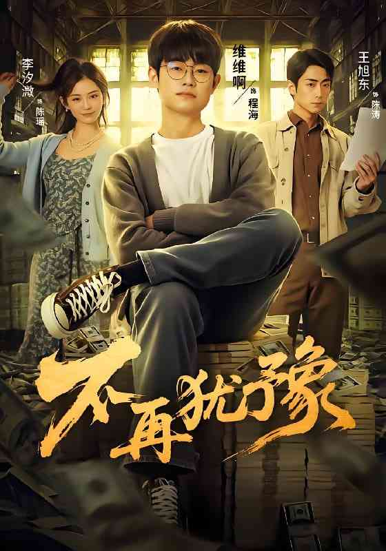 《不再犹豫》免费高清无广告在线播放|短剧·中国大陆·2025