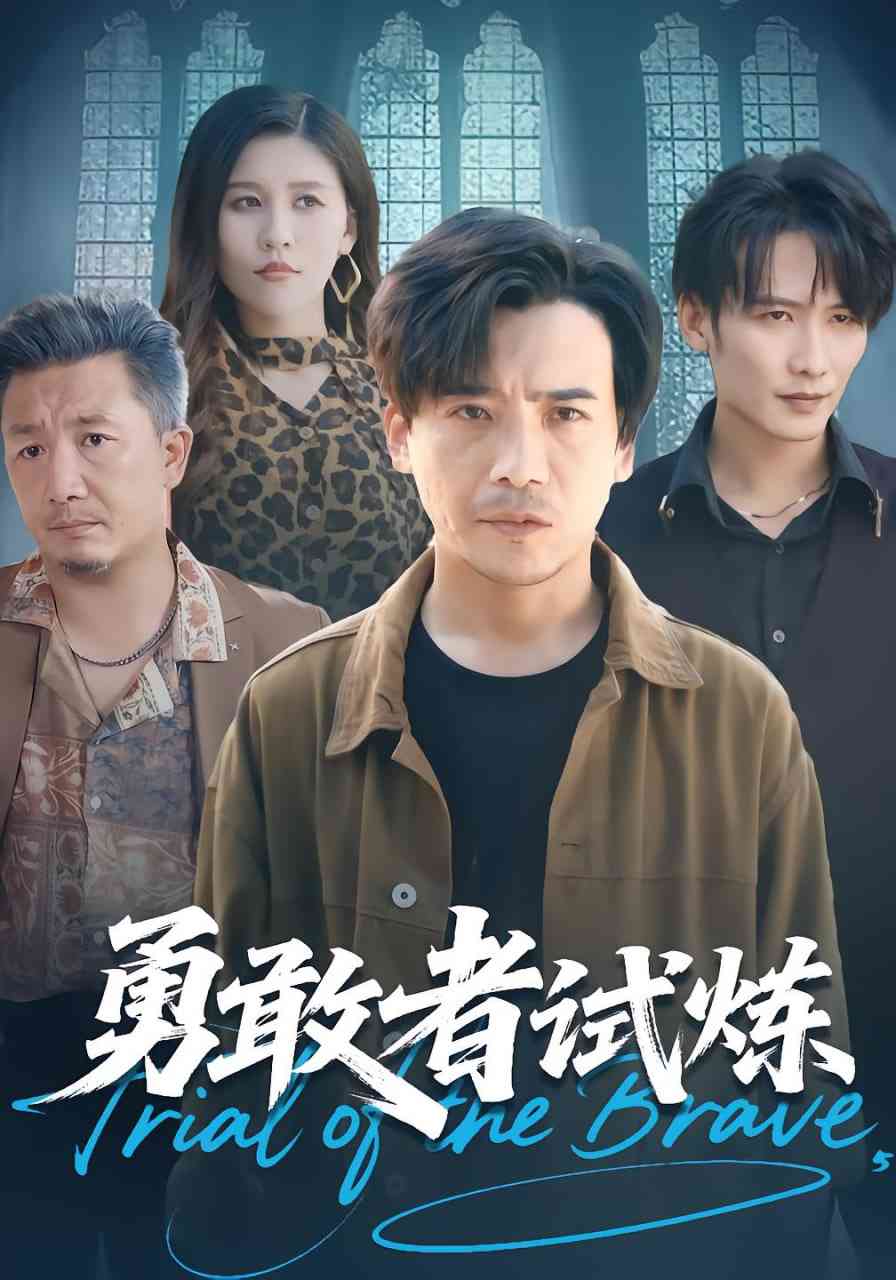 《勇敢者试炼》免费高清无广告在线播放|短剧·中国大陆·2025