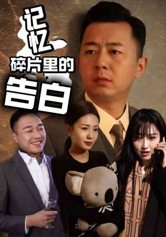 《记忆碎片里的告白》免费高清无广告在线播放|短剧·中国大陆·2025