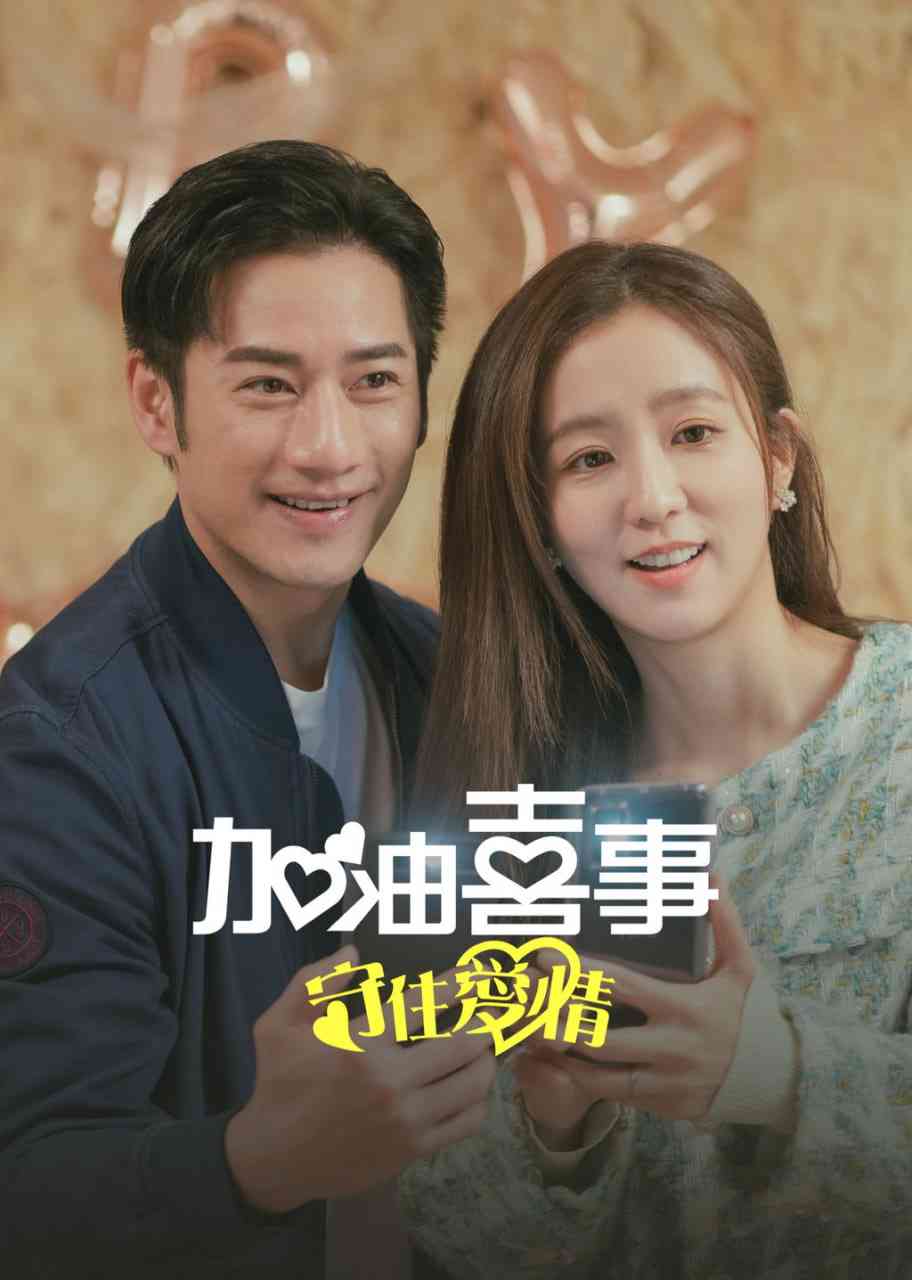 《加油喜事-守住爱情》免费高清无广告在线播放|剧情·中国台湾·2023