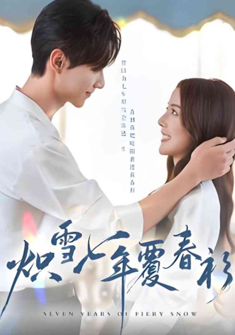《炽雪七年覆春衫》免费高清无广告在线播放|短剧·中国大陆·2025