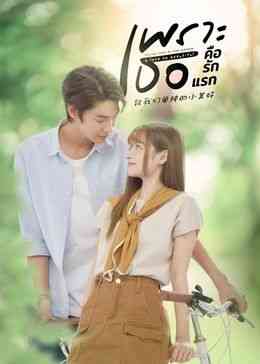 《致我们单纯的小美好 普通话版》免费高清无广告在线播放|马泰剧,泰剧·泰国·2024