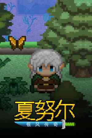 《夏努尔：银风传奇》免安装中文版》免费下载|角色扮演·奇幻·女性主角·像素图形·剧情