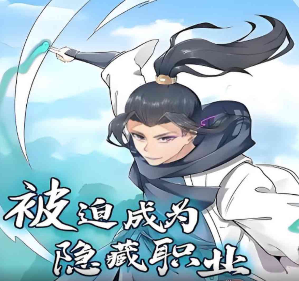 《被迫成为隐藏职业 动漫态画》免费高清无广告在线播放|动画·中国大陆·2025