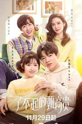 《了不起的甄高贵》免费高清无广告在线播放|剧情,喜剧,爱情·中国大陆·2023