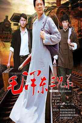 《毛泽东三兄弟》免费高清无广告在线播放|剧情,传记·中国大陆·2016