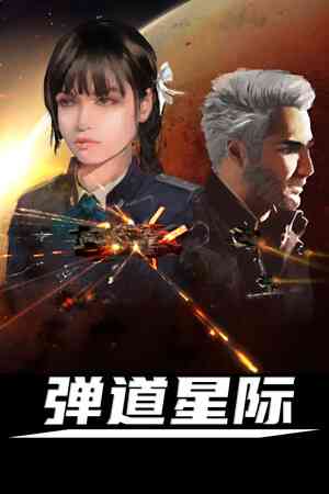 《弹道星际》demo》免费下载|策略游戏·太空·军事·即时战略