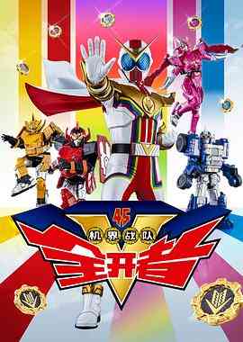 《机界战队全开者》免费高清无广告在线播放|日剧·日本·2021