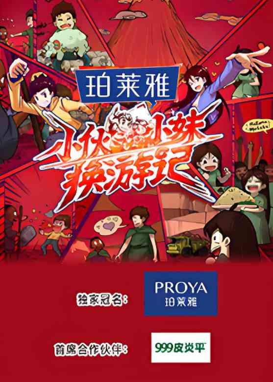 《小伙小妹换游记》免费高清无广告在线播放|真人秀,芒果出品·中国大陆·2025