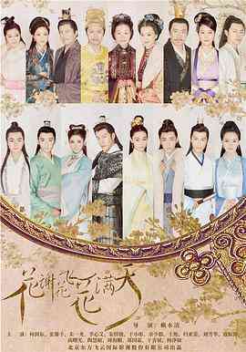 《花谢花飞花满天》免费高清无广告在线播放|剧情,爱情,古装·中国大陆·2017