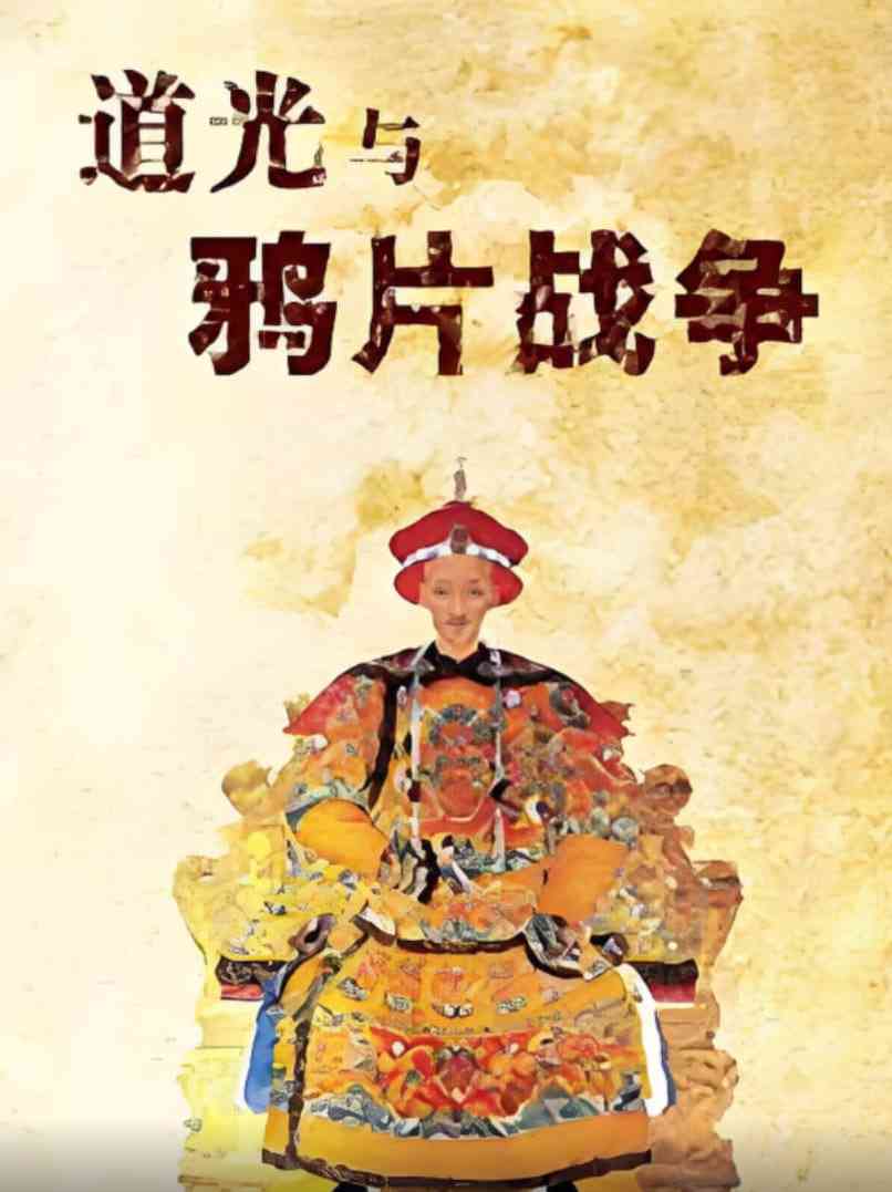 《百家讲坛：道光与鸦片战争》免费高清无广告在线播放|历史,真人秀·中国大陆·2008