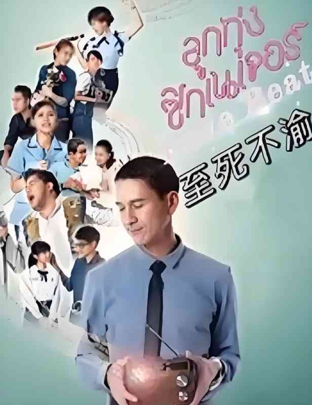 《至死不渝 2021》免费高清无广告在线播放|喜剧,爱情·泰国·2021