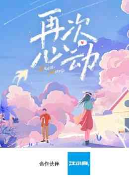 《再次心动》免费高清无广告在线播放|大陆综艺,综艺·中国大陆·2024