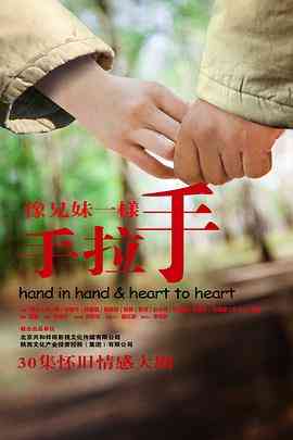 《像兄妹一样手拉手》免费高清无广告在线播放|剧情,爱情·中国大陆·2012