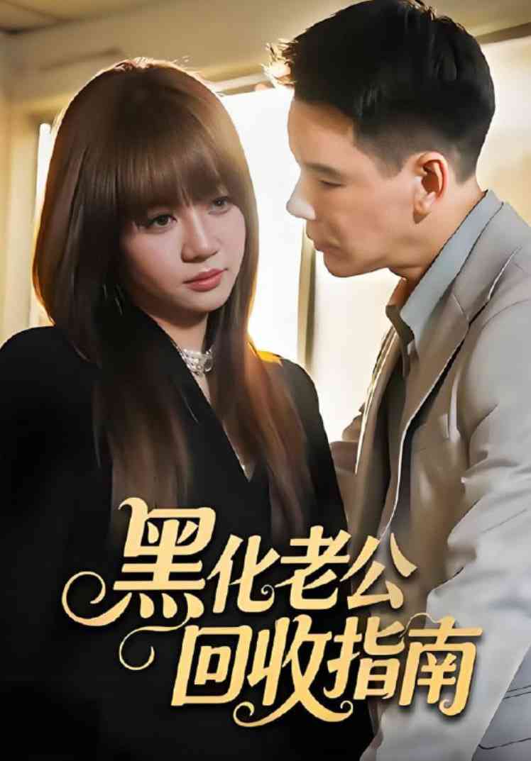 《黑化老公回收指南》免费高清无广告在线播放|短剧·中国大陆·2025