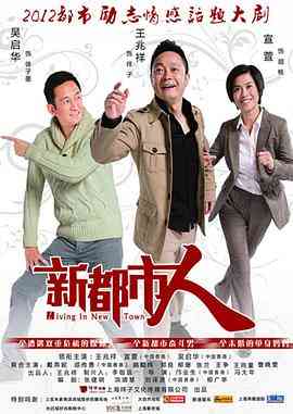《新都市人》免费高清无广告在线播放|剧情,爱情·中国大陆·2012