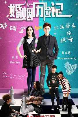 《婚姻历险记》免费高清无广告在线播放|剧情,家庭·中国大陆·2017