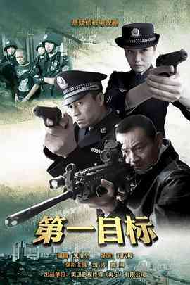 《第一目标》免费高清无广告在线播放|剧情,犯罪·中国大陆·2013