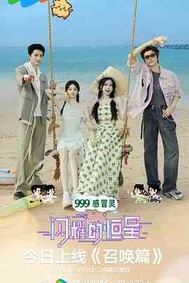 《闪耀的恒星》免费高清无广告在线播放|真人秀·中国大陆·2024