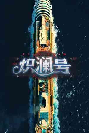 《炽澜号》免费下载|冒险游戏·剧情·推理·多结局·全动态影像