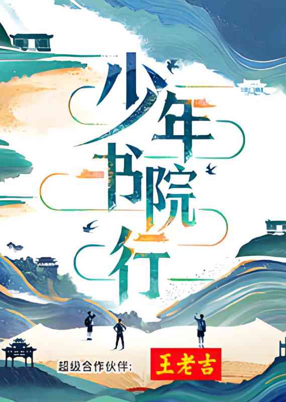 《少年书院行》免费高清无广告在线播放|真人秀·中国大陆·2025
