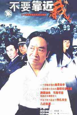 《不要靠近我》免费高清无广告在线播放|剧情,犯罪·中国大陆·2004