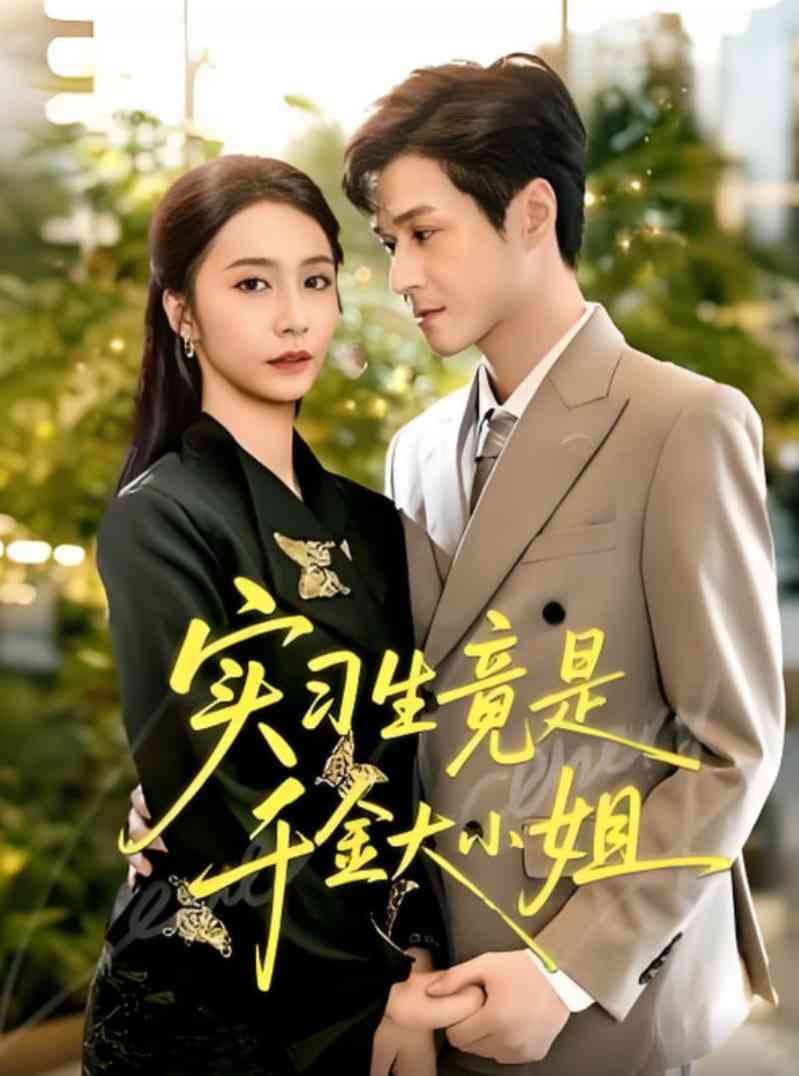 《实习生竟是千金大小姐》免费高清无广告在线播放|短剧·中国大陆·2025