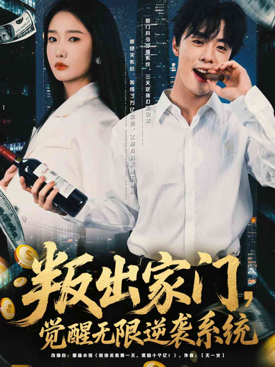 《叛出家门，觉醒无限逆袭系统》免费高清无广告在线播放|短剧·中国大陆·2025