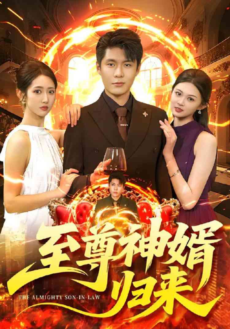 《至尊神婿归来》免费高清无广告在线播放|短剧·中国大陆·2025