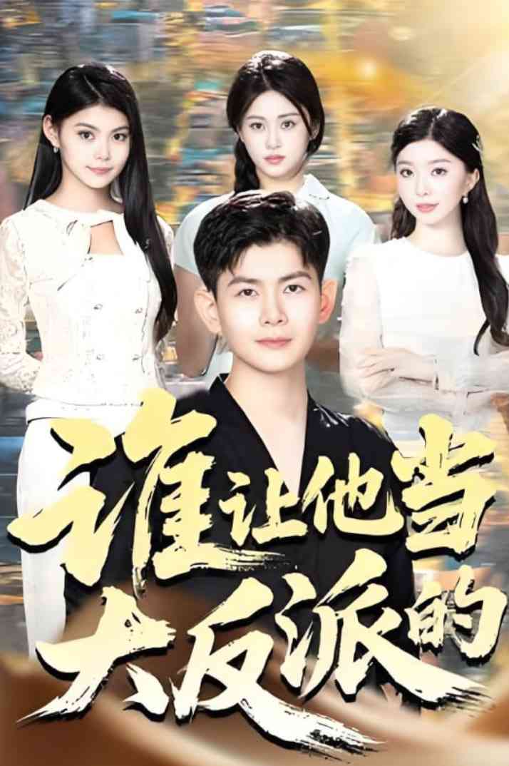 《谁让他当大反派的》免费高清无广告在线播放|短剧·中国大陆·2025