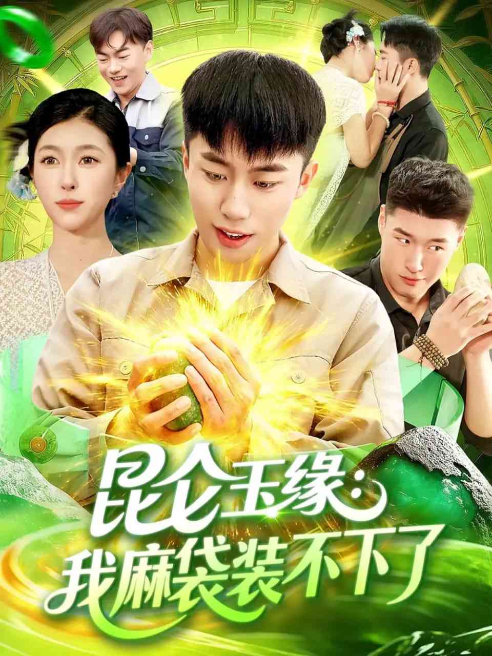 《昆仑玉缘我麻袋装不下了》免费高清无广告在线播放|短剧·中国大陆·2025