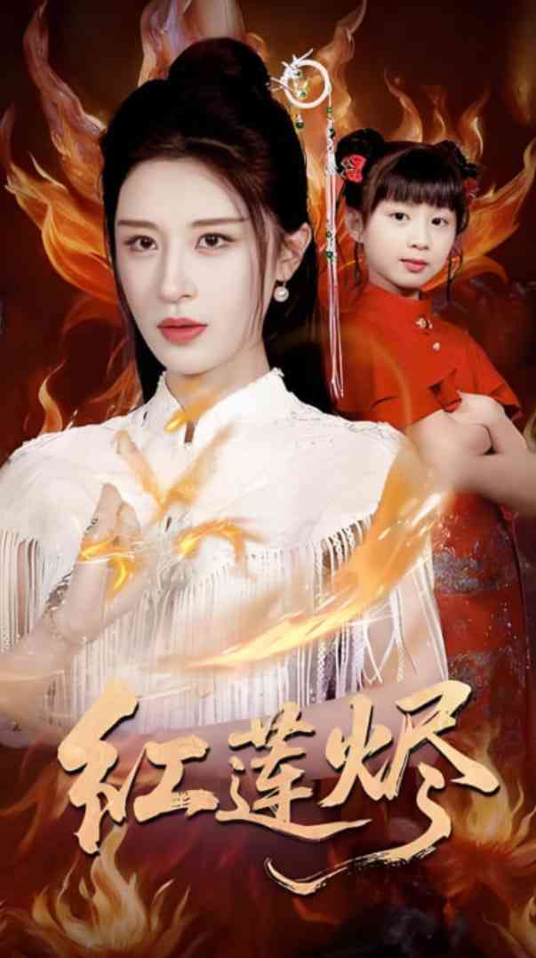 《红莲烬》免费高清无广告在线播放|短剧·中国大陆·2025