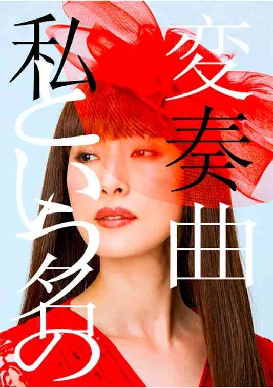 《以我为名的变奏曲》免费高清无广告在线播放|剧情·日本·2015