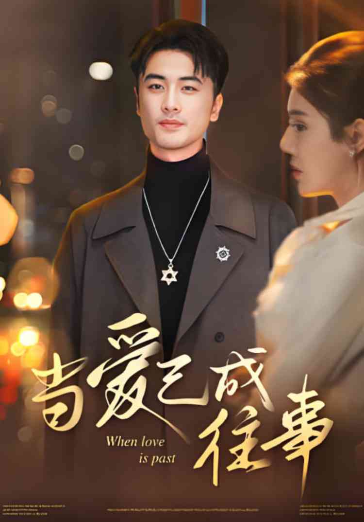 《当爱已成往事》免费高清无广告在线播放|短剧·中国大陆·2025
