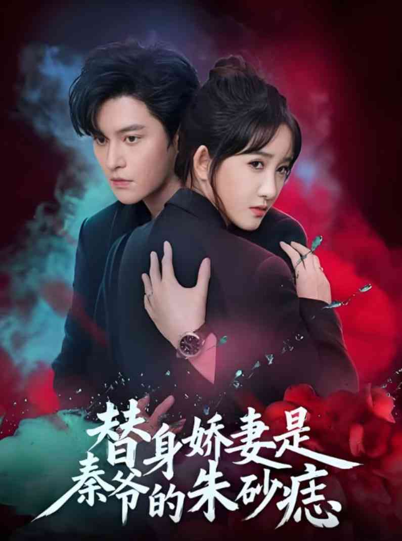 《替身娇妻是秦爷的朱砂痣》免费高清无广告在线播放|短剧·中国大陆·2025