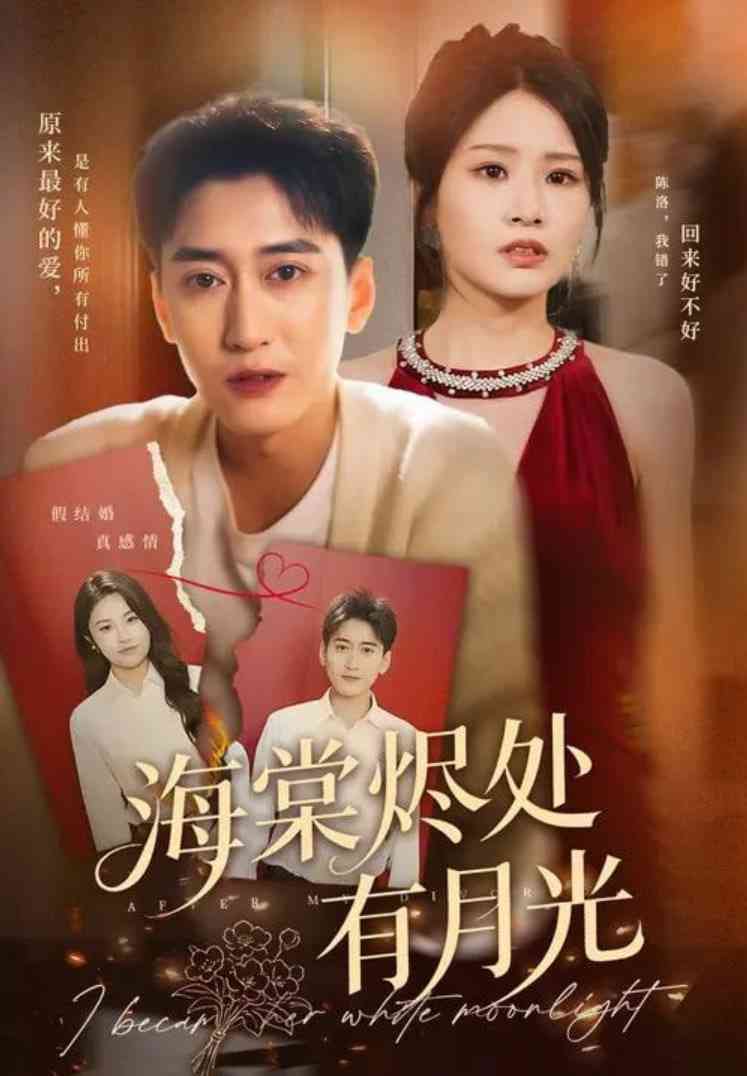 《海棠烬处有月光》免费高清无广告在线播放|短剧·中国大陆·2025